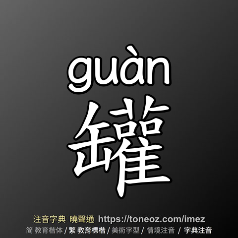 罐