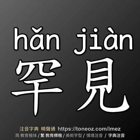 罕見