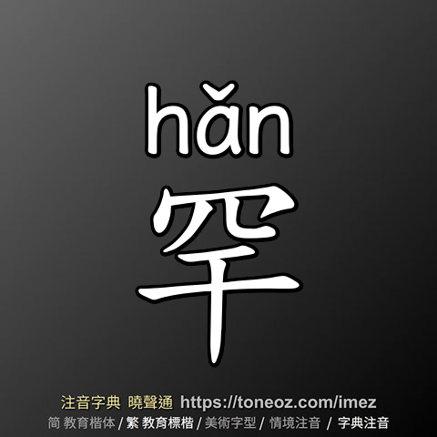 罕