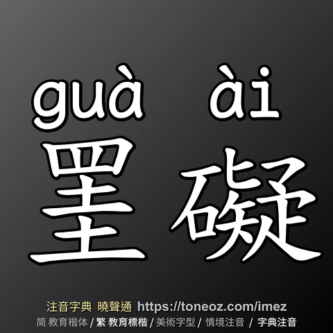 罣礙