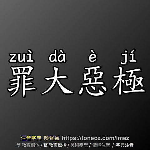 罪大惡極