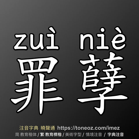 罪孽