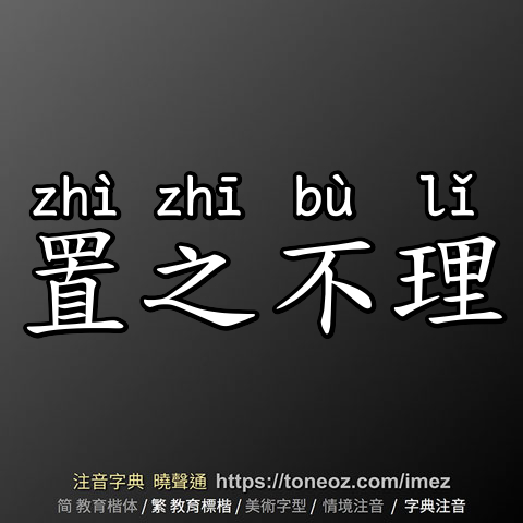 置之不理