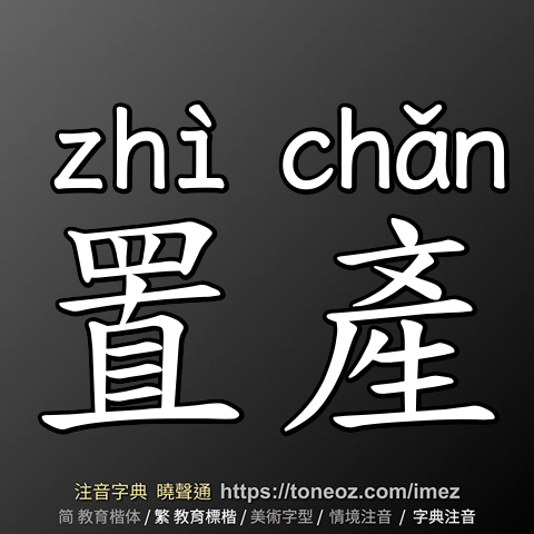 置產