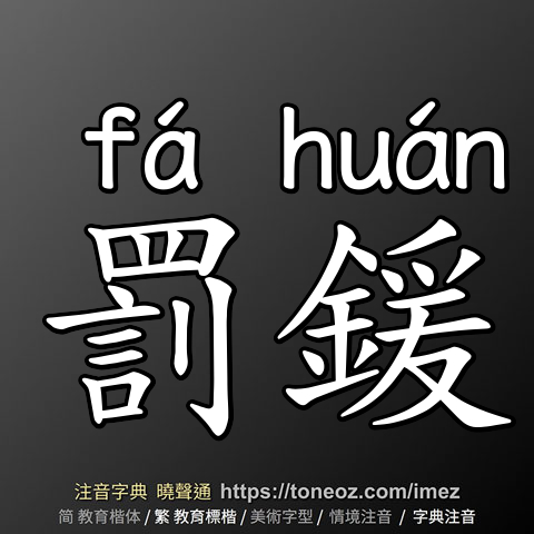 罰鍰