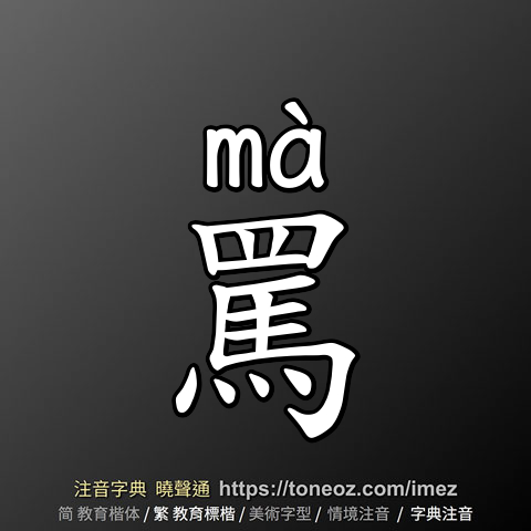 罵