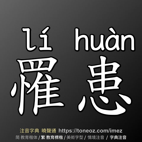 罹患