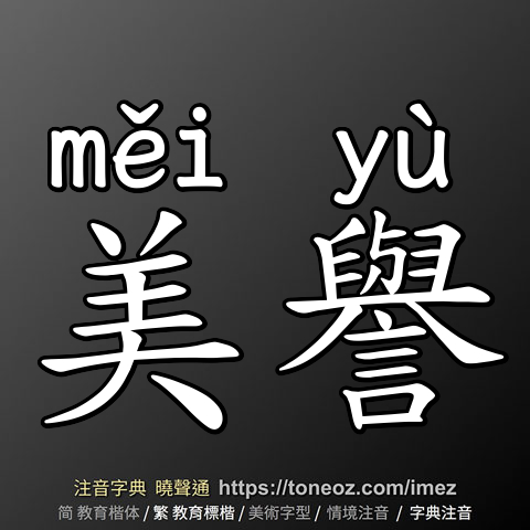 美譽