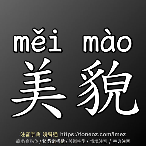 美貌