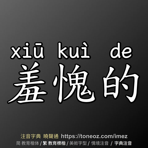 羞愧的