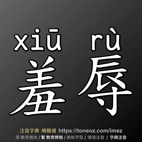 羞辱