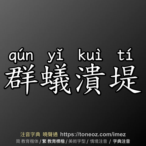 群蟻潰堤