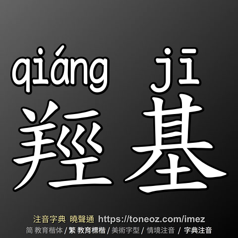 羥基