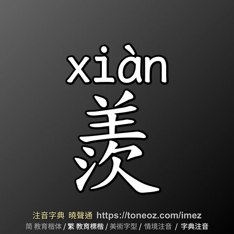 羨