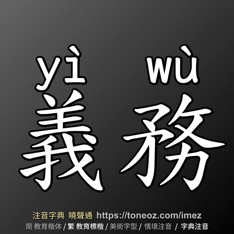 義務