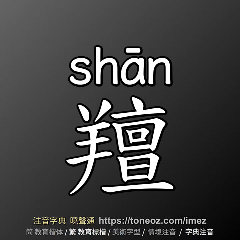 羶