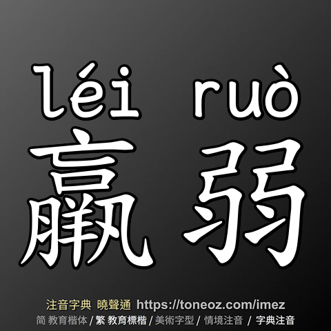 羸弱