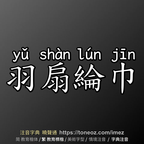 羽扇綸巾