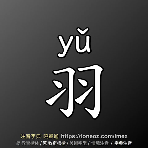 羽