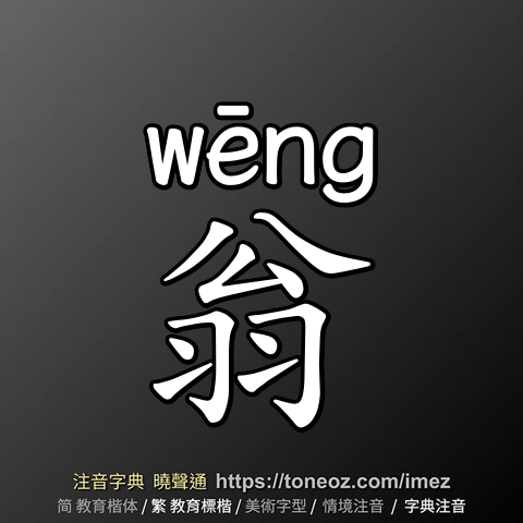 翁