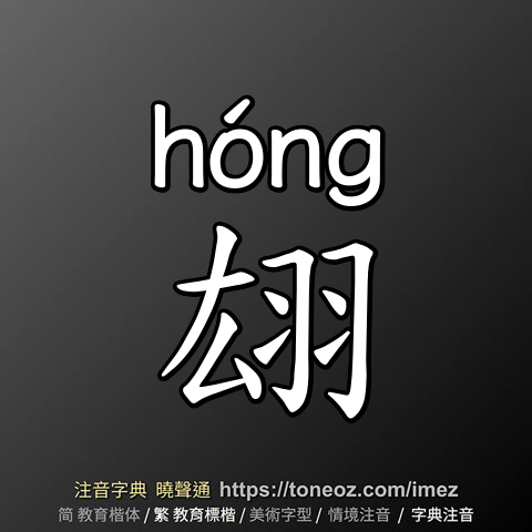 翃