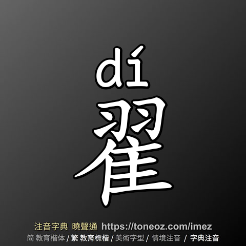 翟