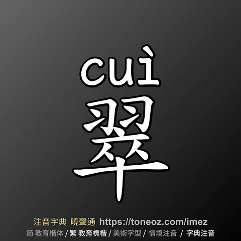 翠