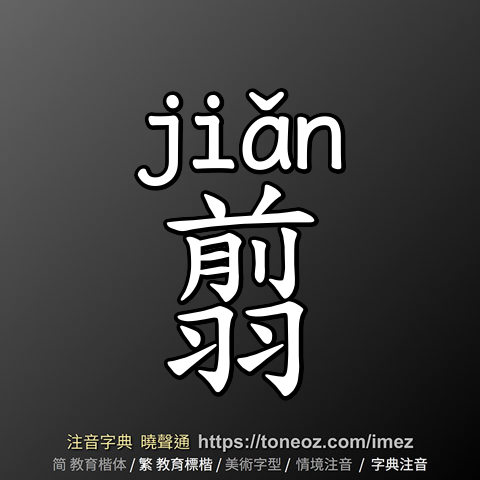翦