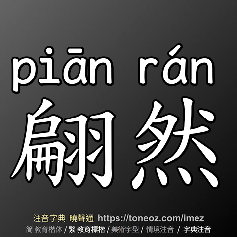 翩然