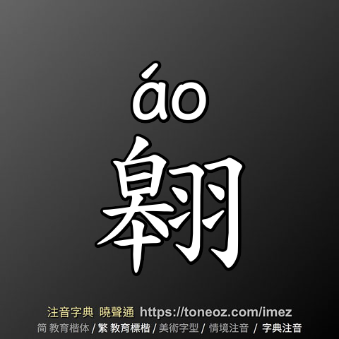 翱