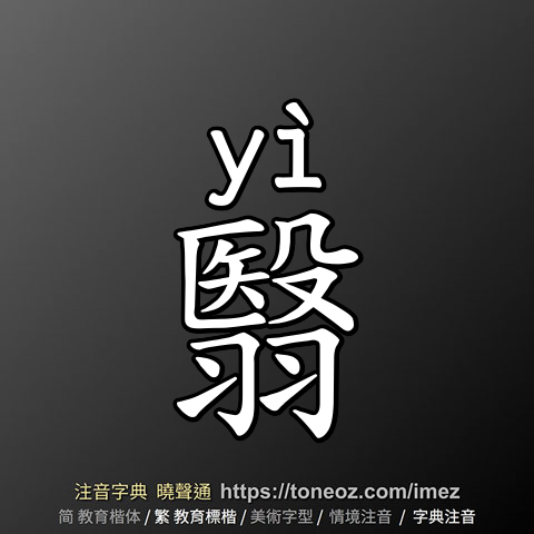 翳