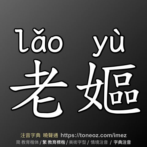 老嫗