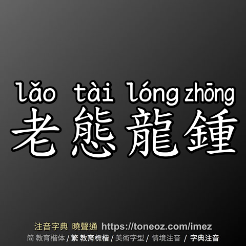老態龍鍾