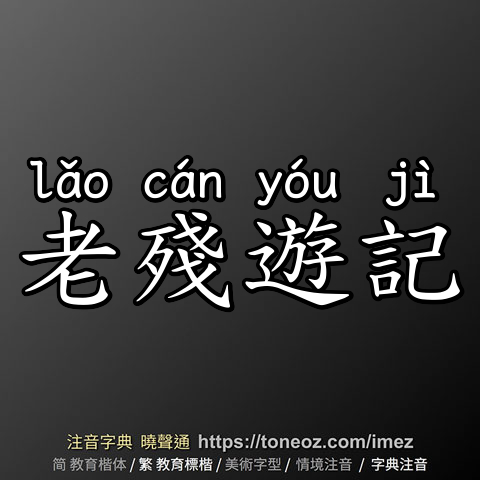 老殘遊記