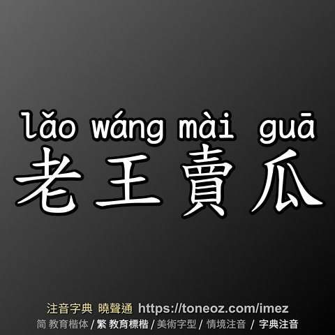 老王賣瓜