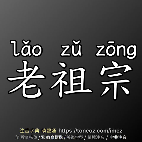 老祖宗