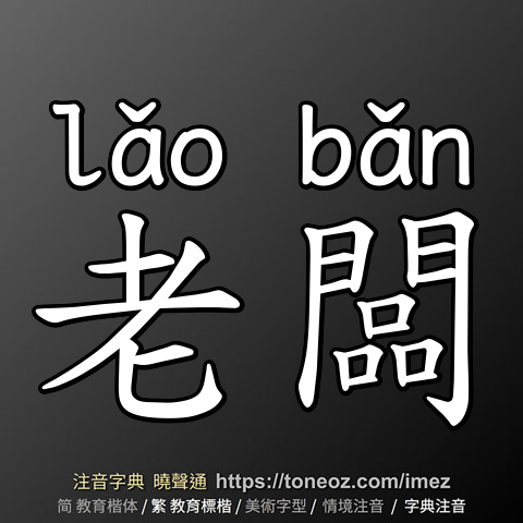 老闆