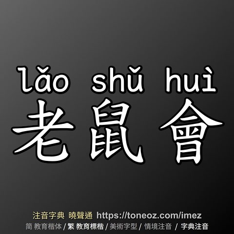老鼠會