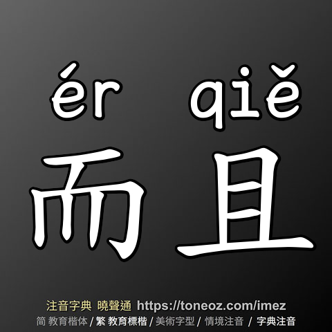 而且