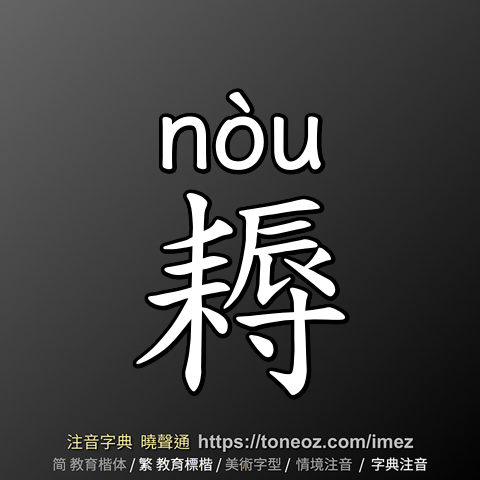 耨