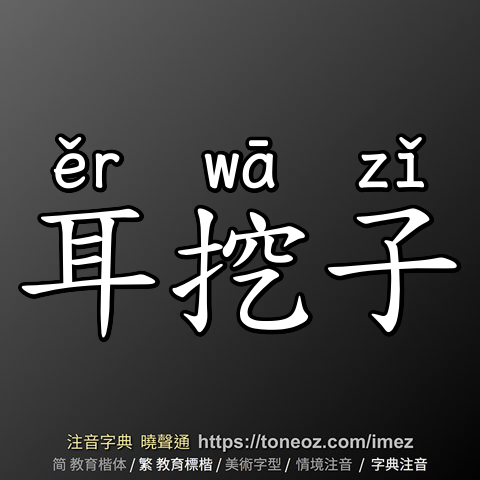 耳挖子
