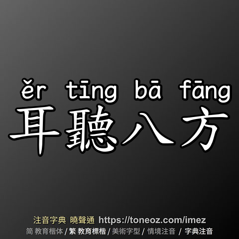耳聽八方