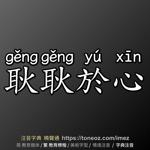 耿耿於心