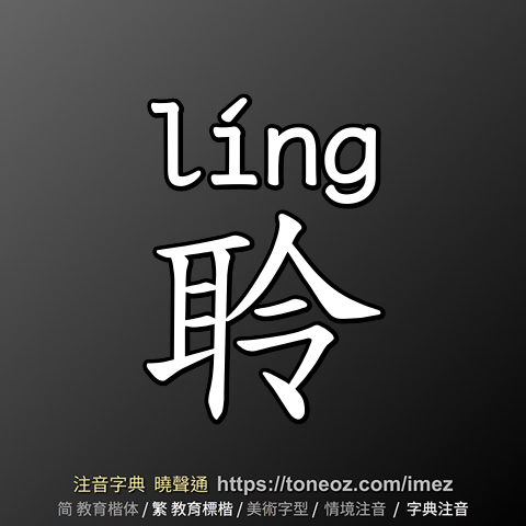 聆