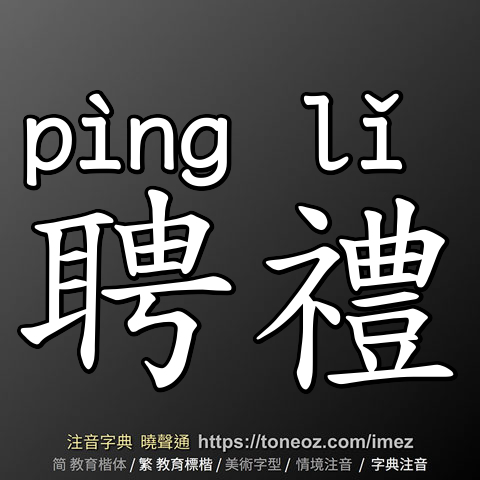 聘禮