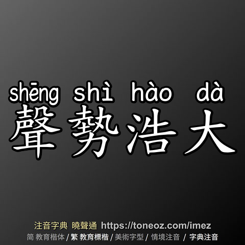 聲勢浩大