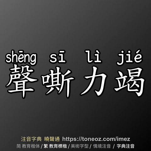 聲嘶力竭