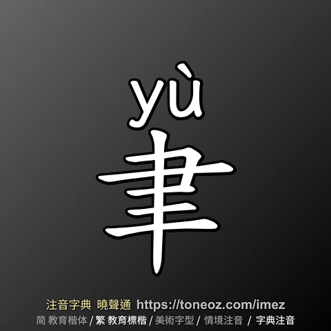 聿