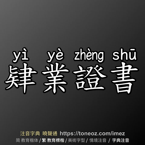肄業證書