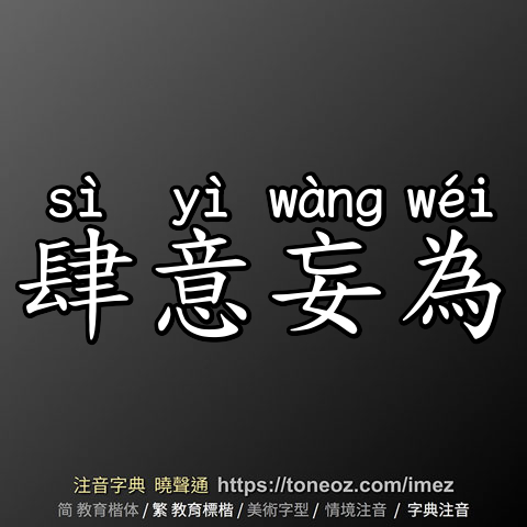 肆意妄為